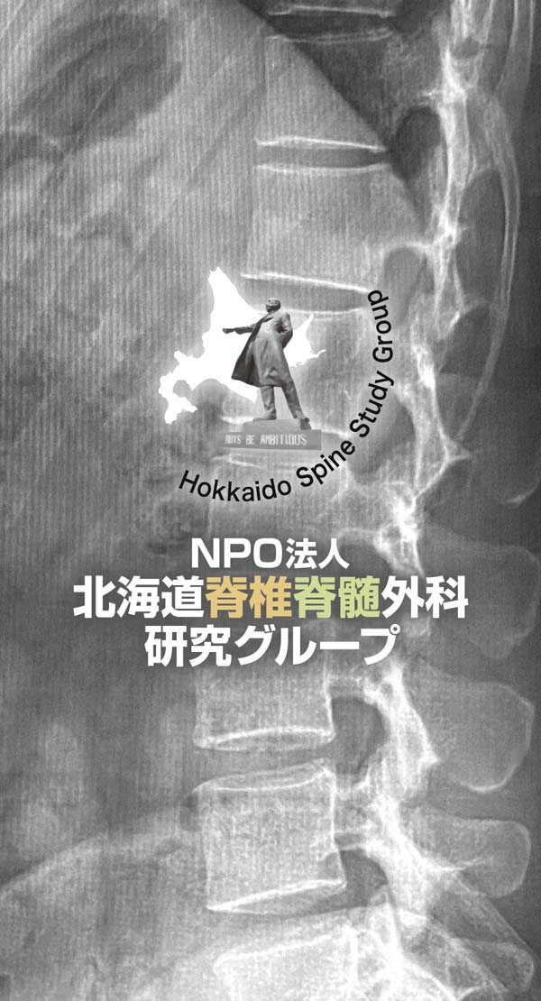 NPO法人北海道脊椎脊髄外科研究グループ | 特定非営利活動法人 北海道 